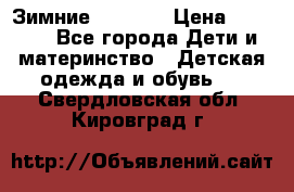 Зимние  Viking › Цена ­ 1 500 - Все города Дети и материнство » Детская одежда и обувь   . Свердловская обл.,Кировград г.